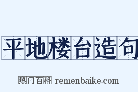 平地楼台造句是什么意思的图片